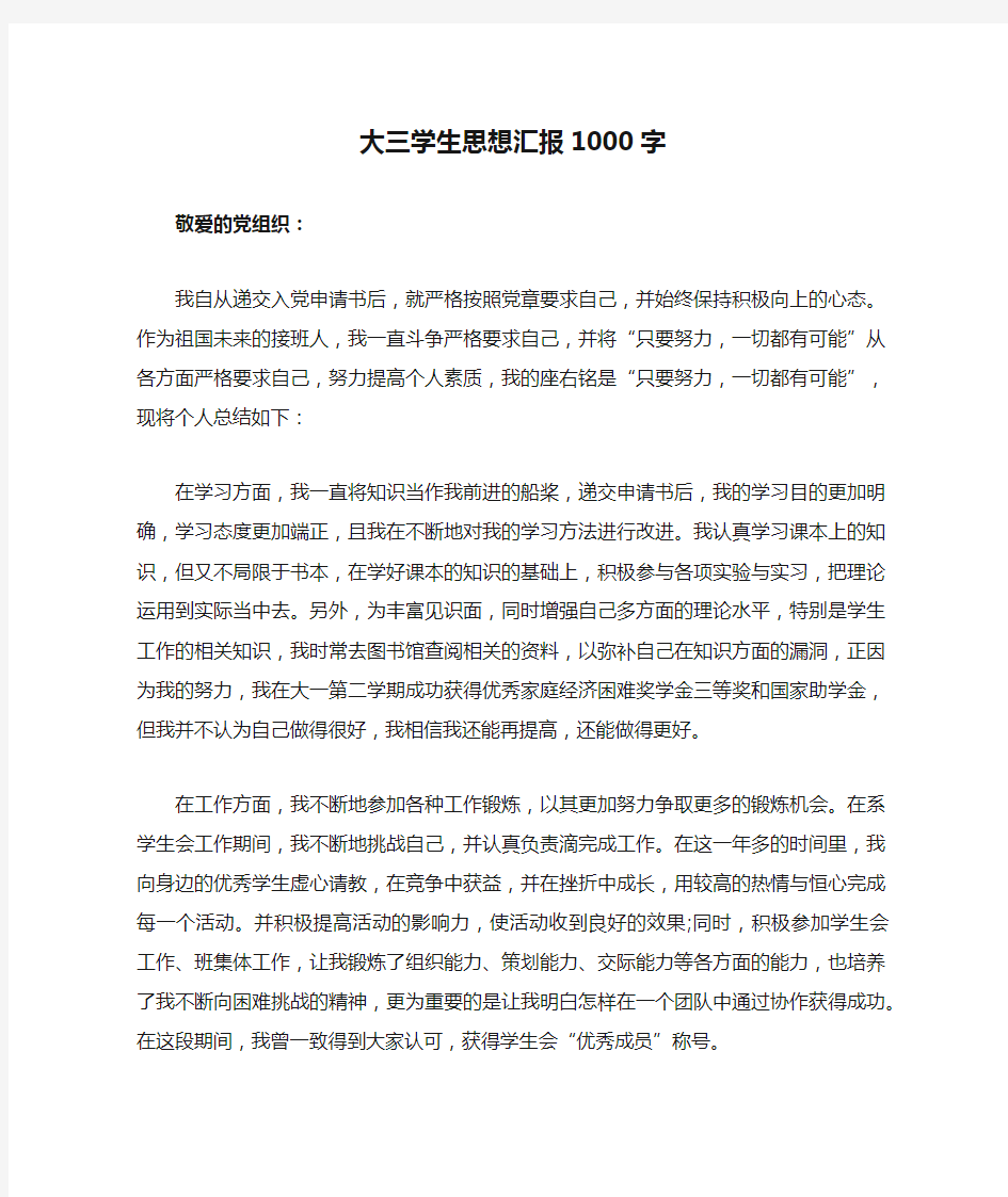 大三学生思想汇报1000字