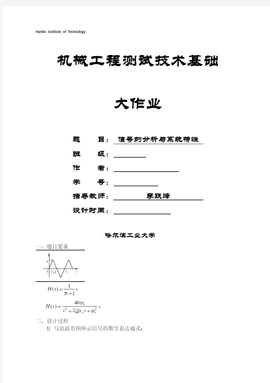 机械工程测试技术基础大作业信号的分析与系统特性