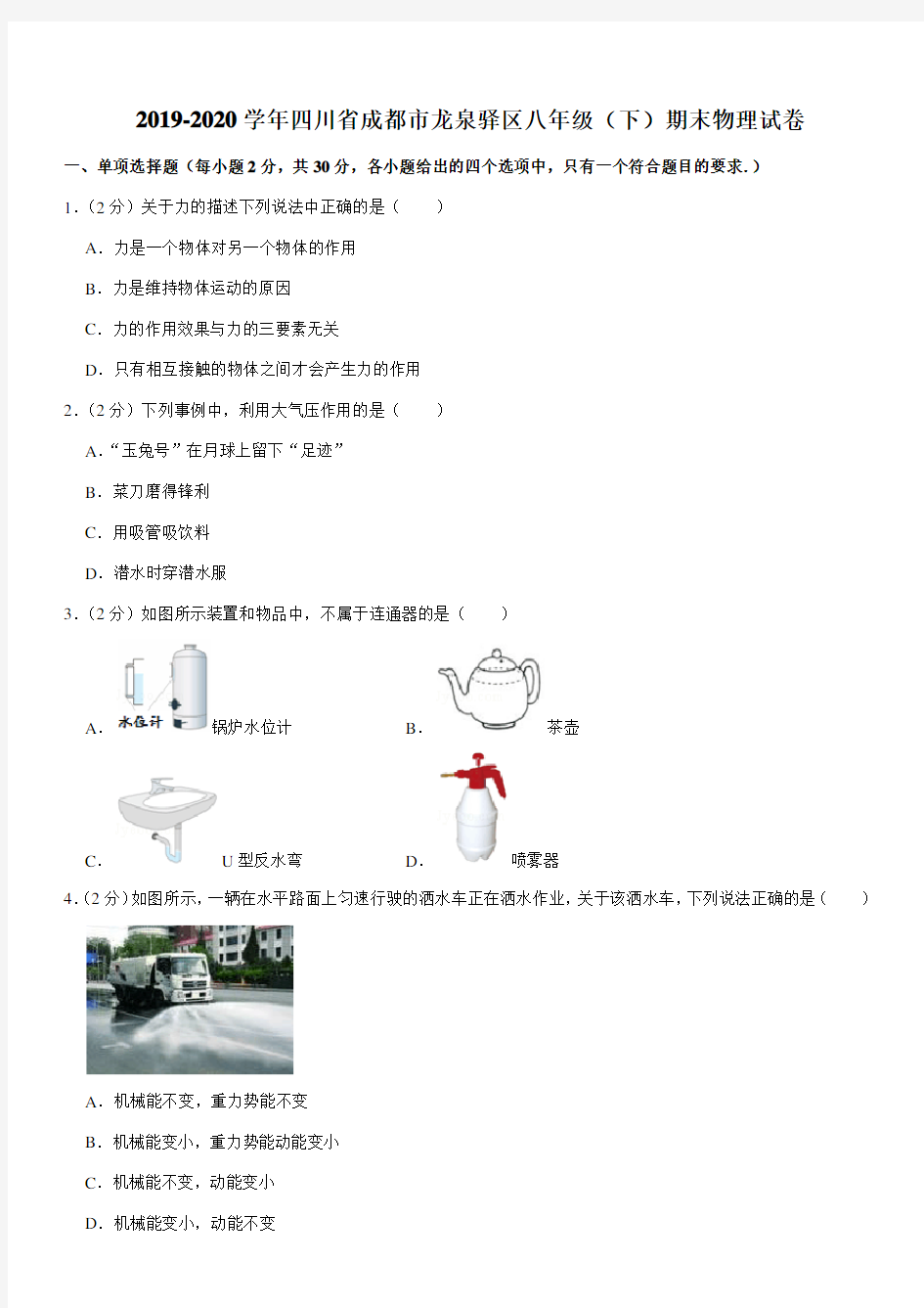 2019-2020学年四川省成都市龙泉驿区八年级(下)期末物理试卷