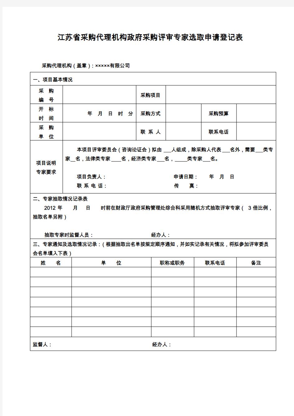 评标库评审专家申请表