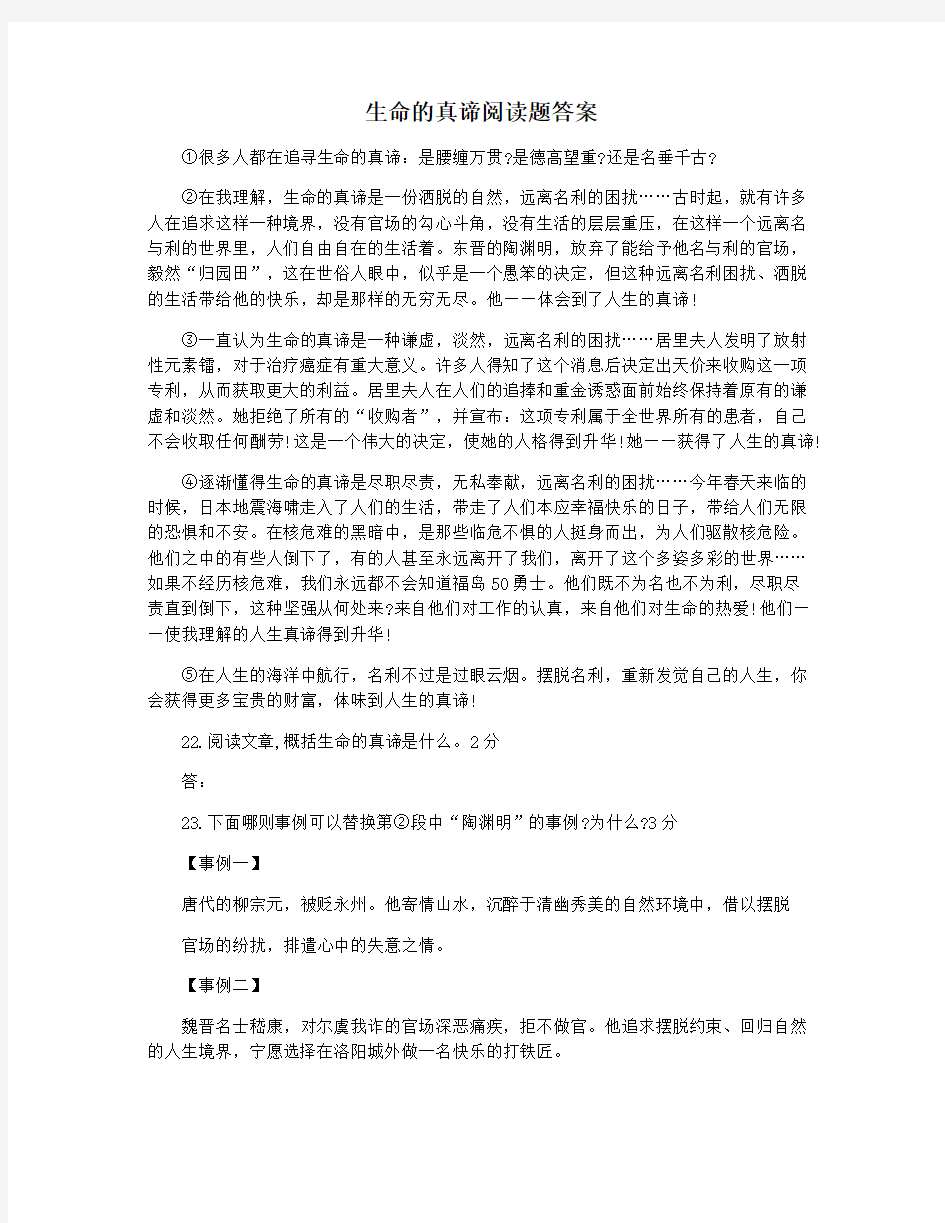 生命的真谛阅读题答案