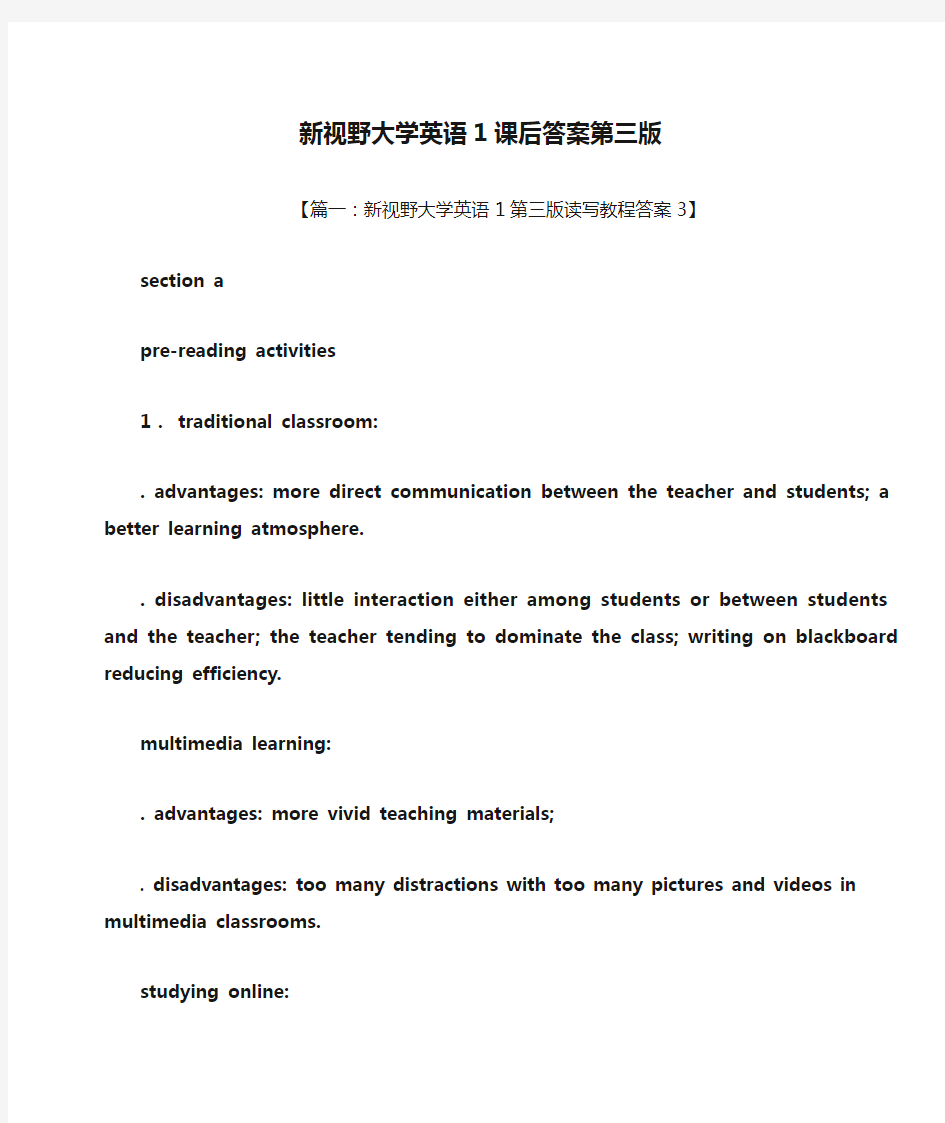 新视野大学英语1课后答案第三版