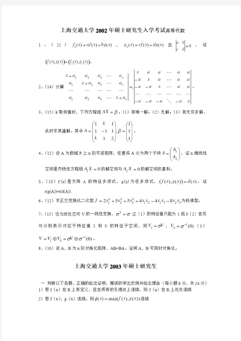 上海交通大学2002高等代数考研试题