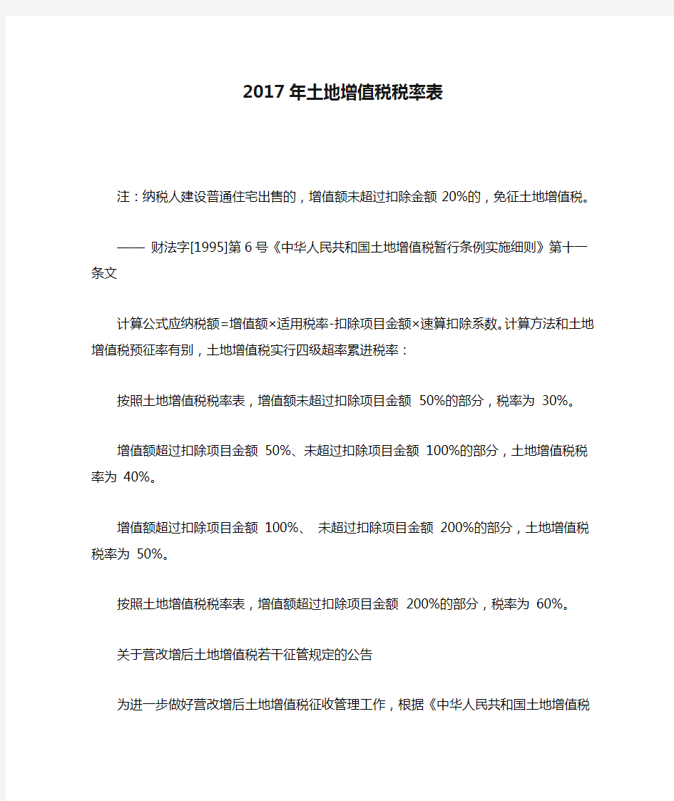 2017年土地增值税税率表