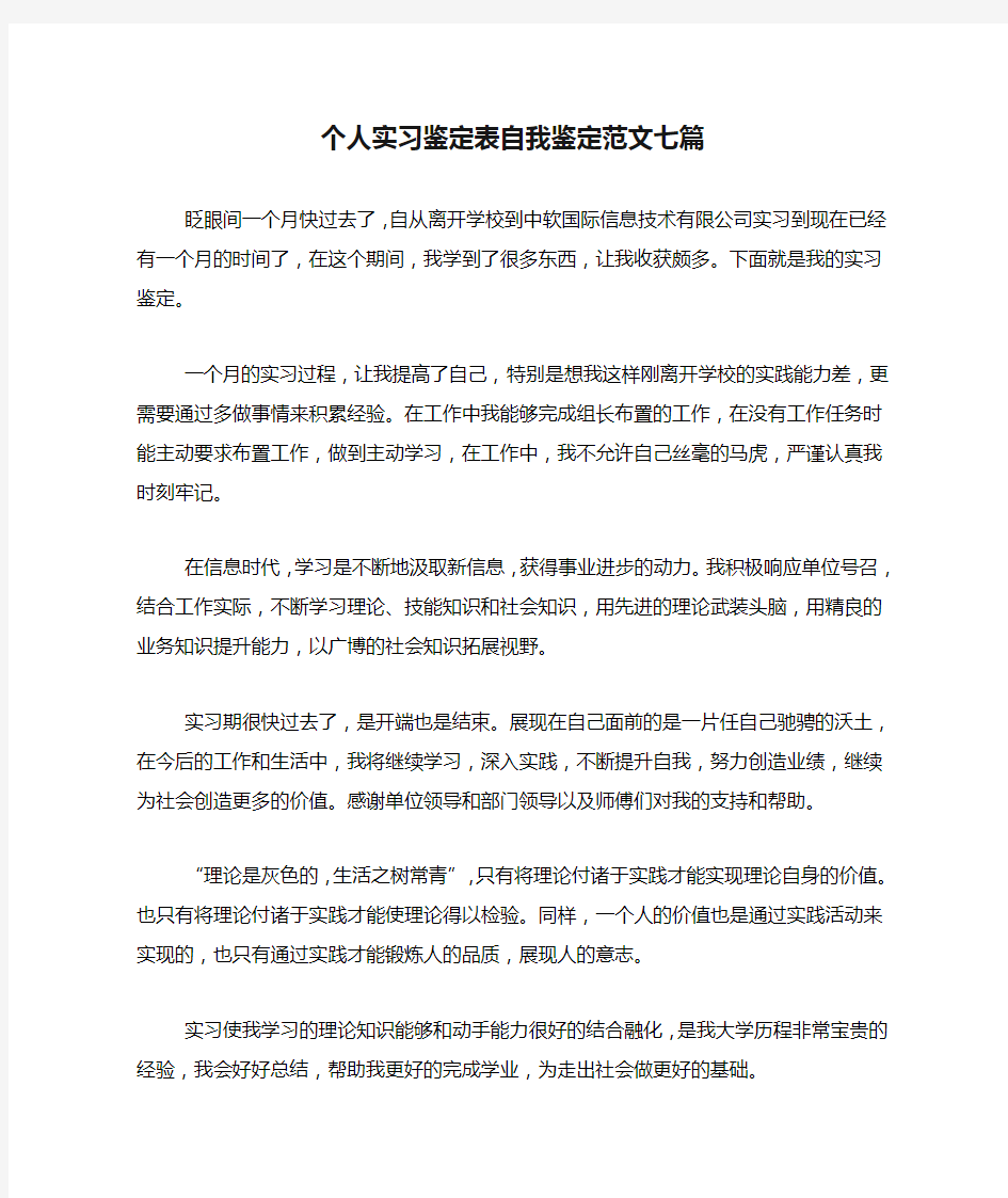 个人实习鉴定表自我鉴定范文七篇