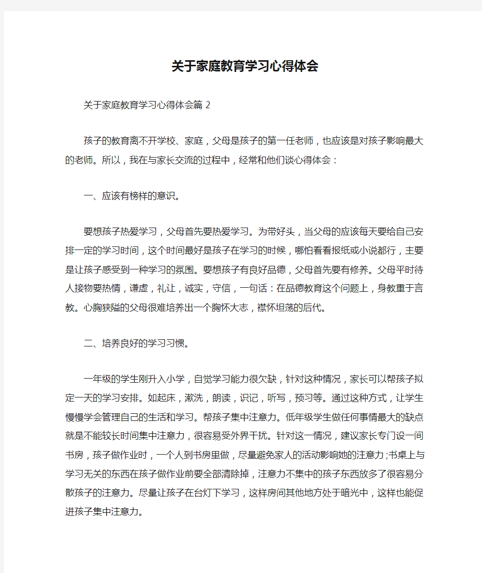 关于家庭教育学习心得体会