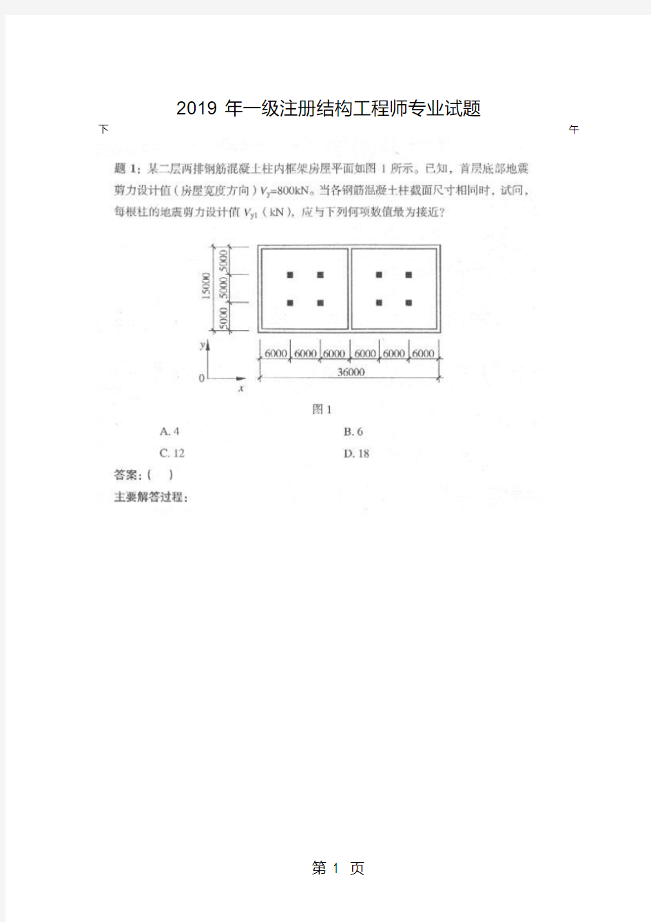 2019年一级注册结构工程师专业试题_