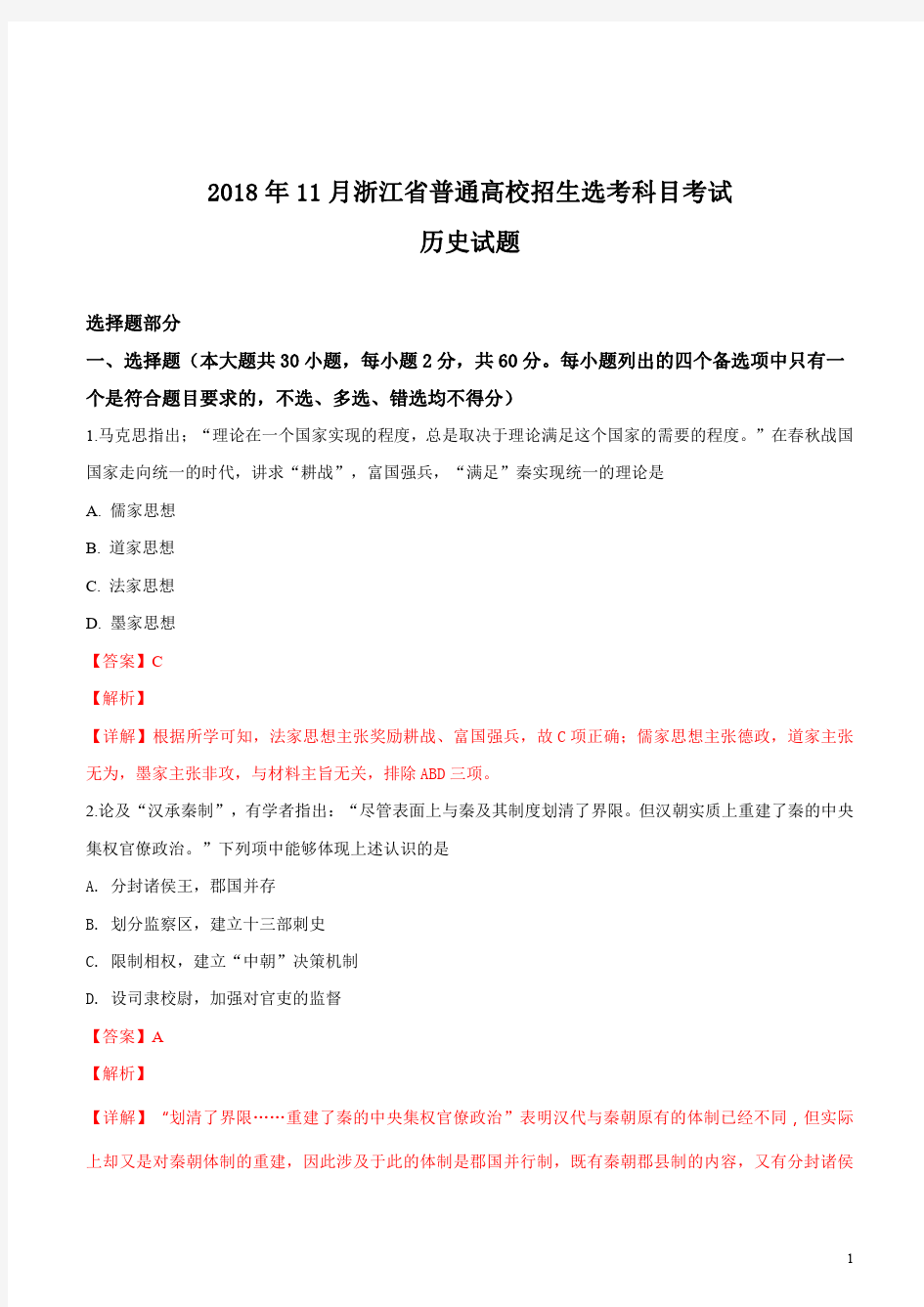 精品解析：2018年11月浙江省普通高校招生选考科目考试历史试题(解析版)