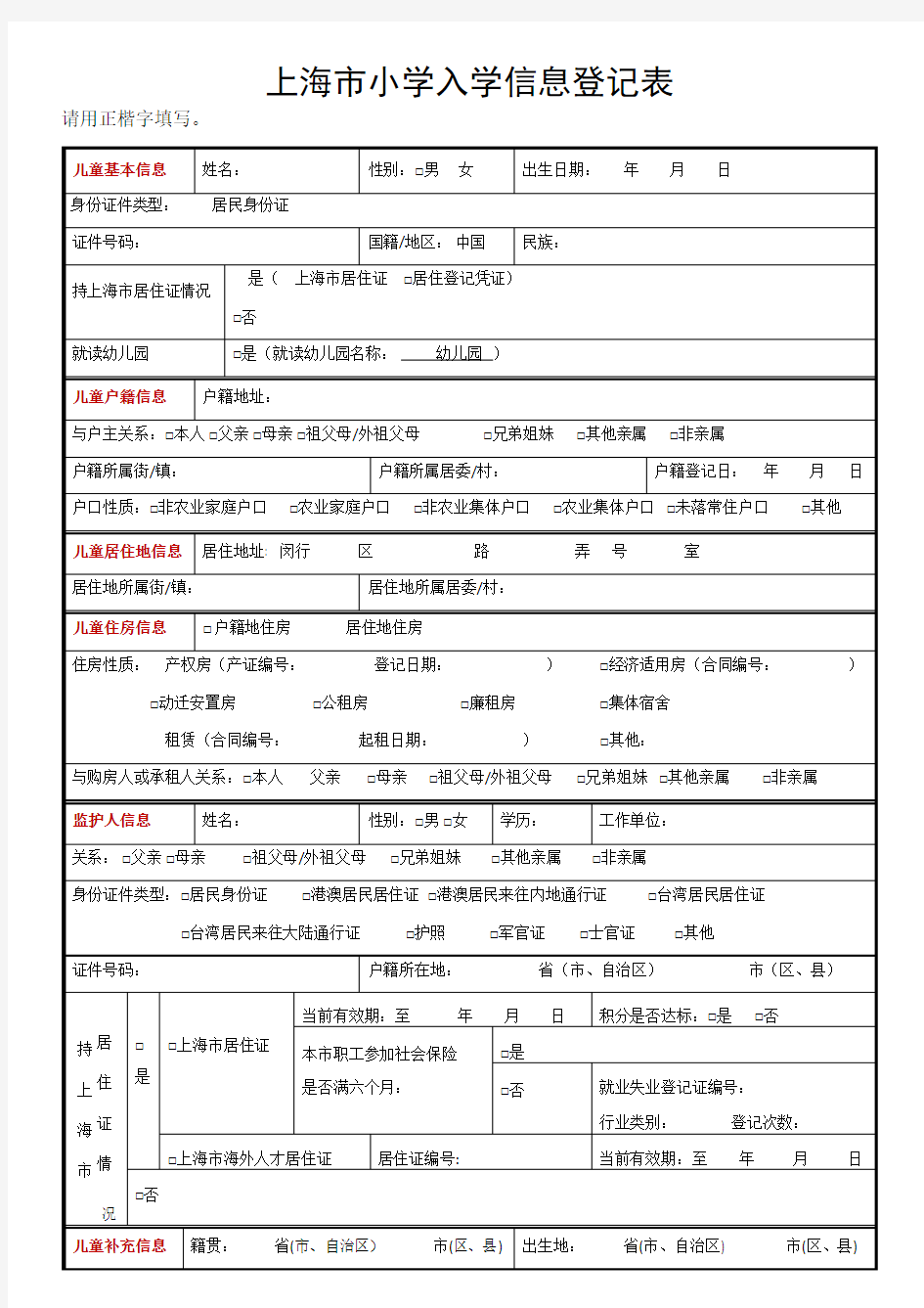 上海市小学入学信息登记表(草表)