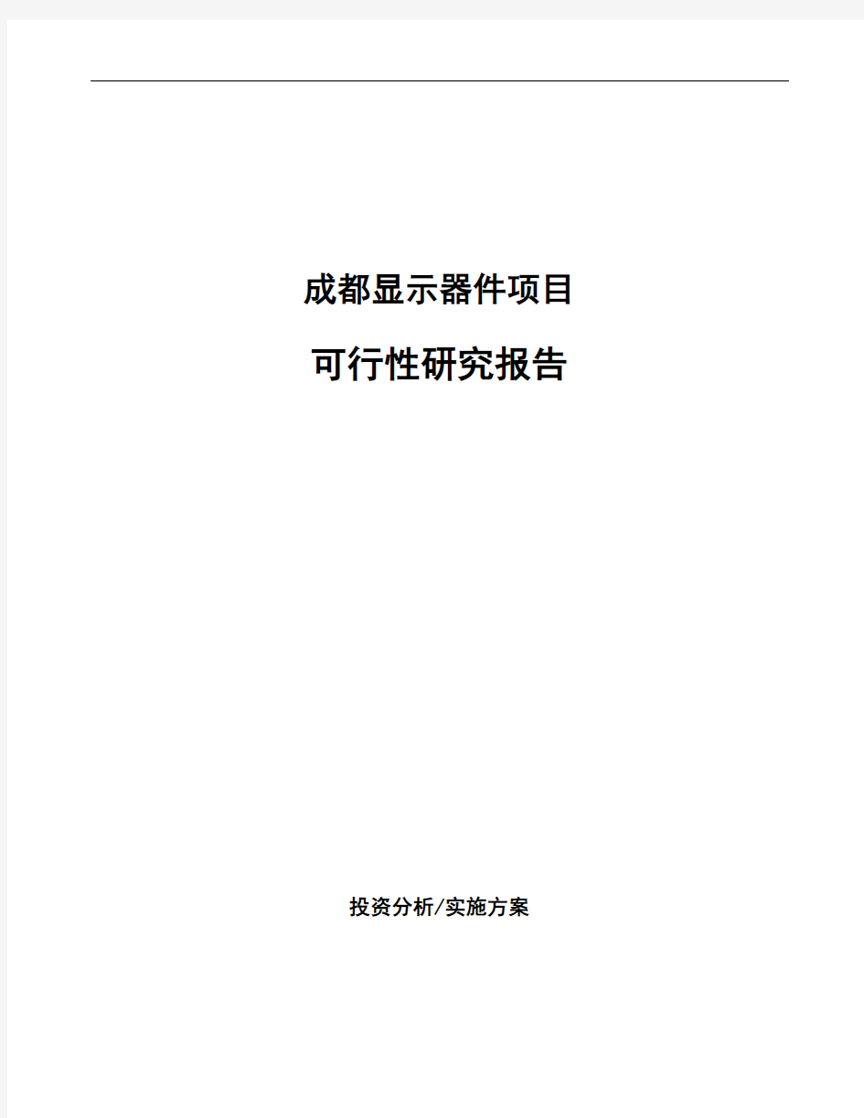 成都显示器件项目可行性研究报告