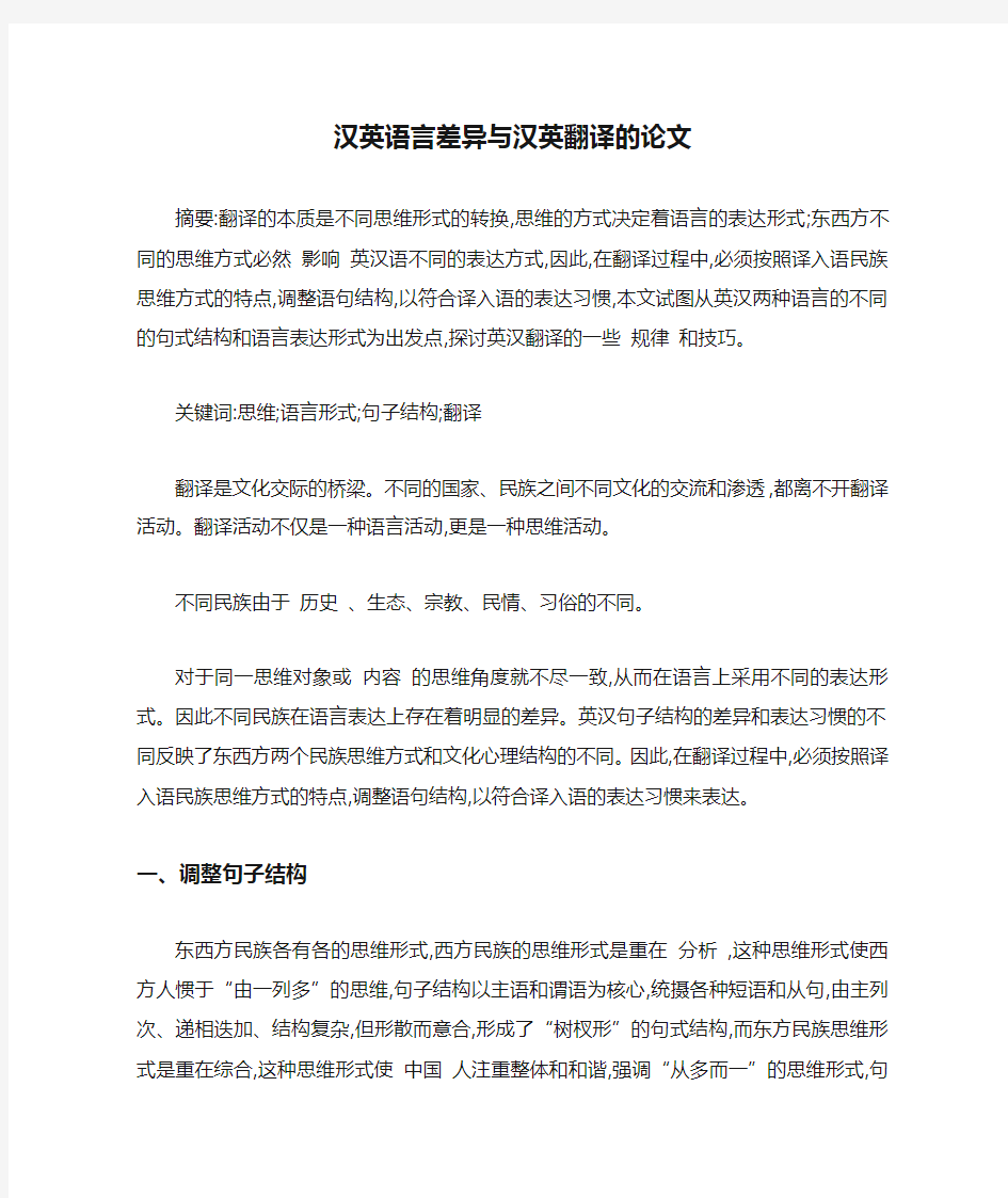 汉英语言差异与汉英翻译的论文