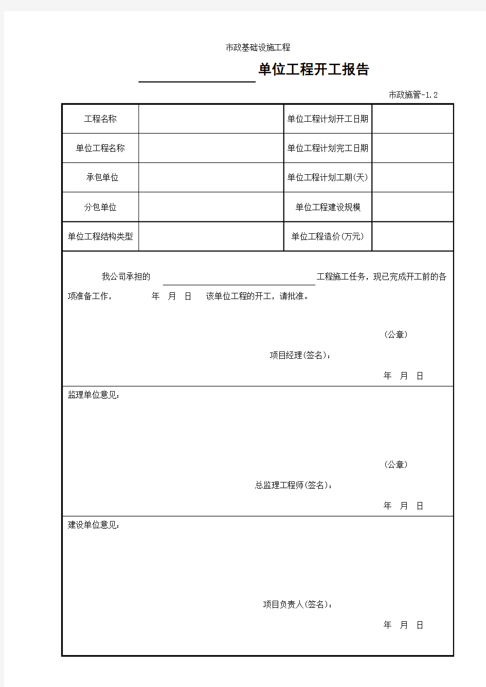 1单位工程开工报告(市政施管-1.2)