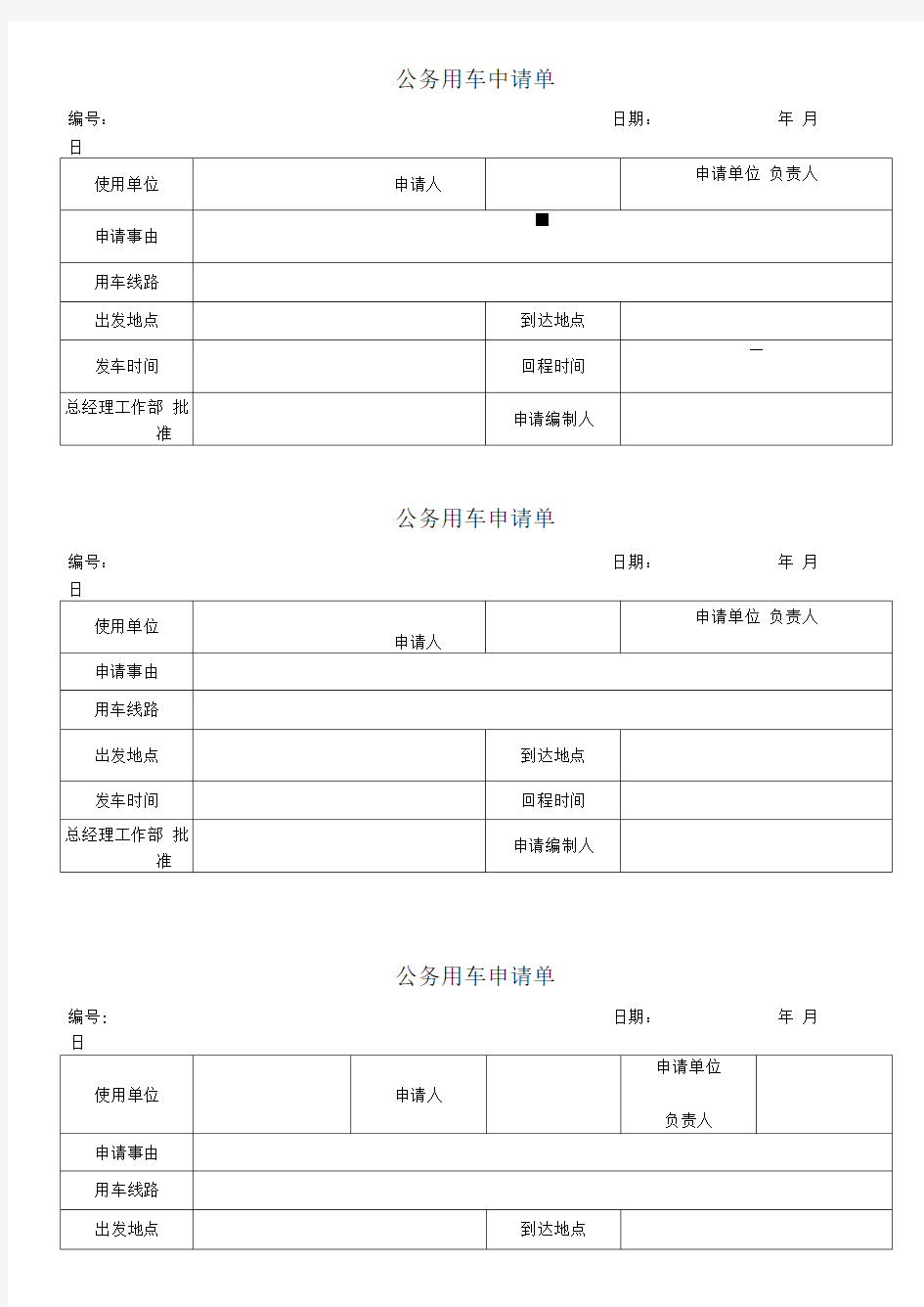 公务用车申请单