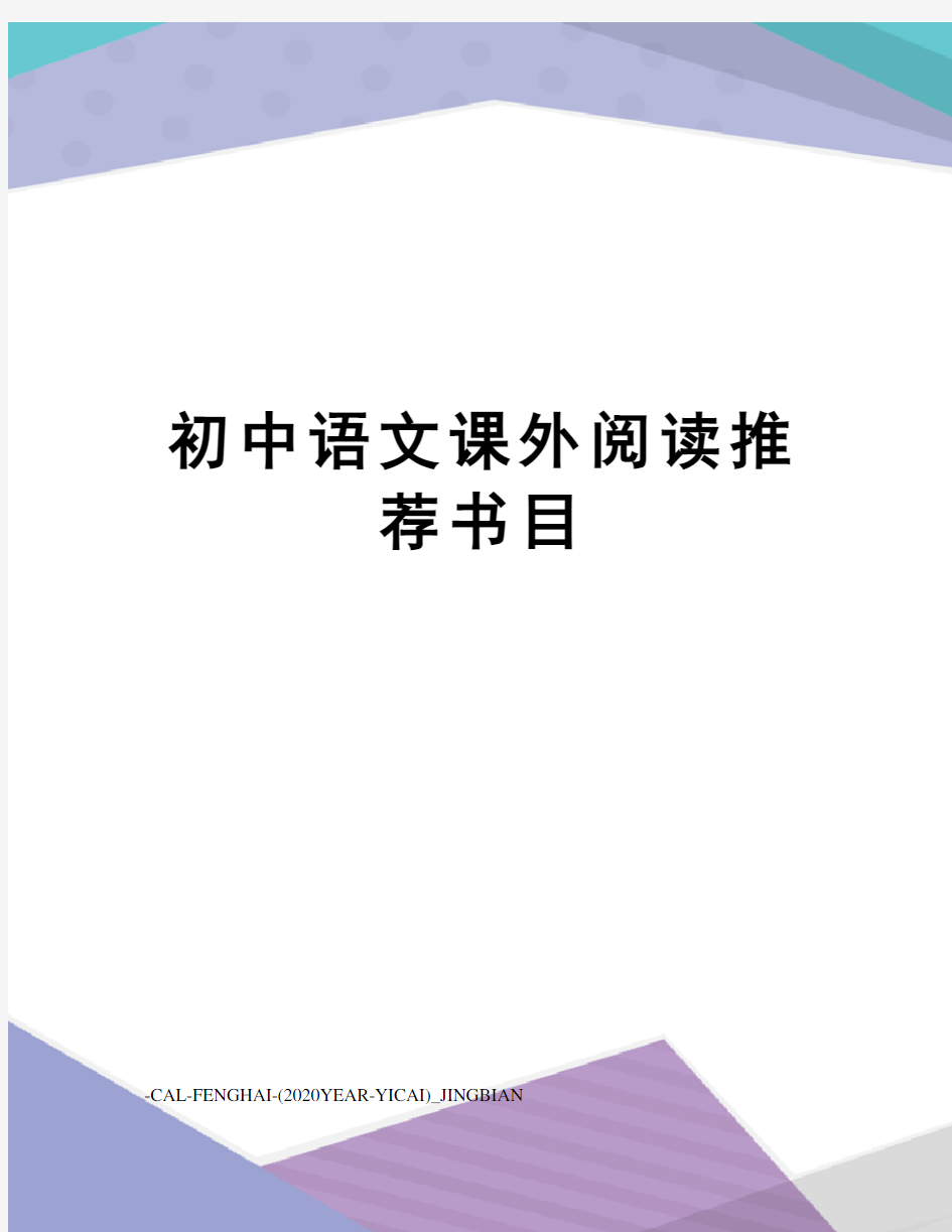 初中语文课外阅读推荐书目