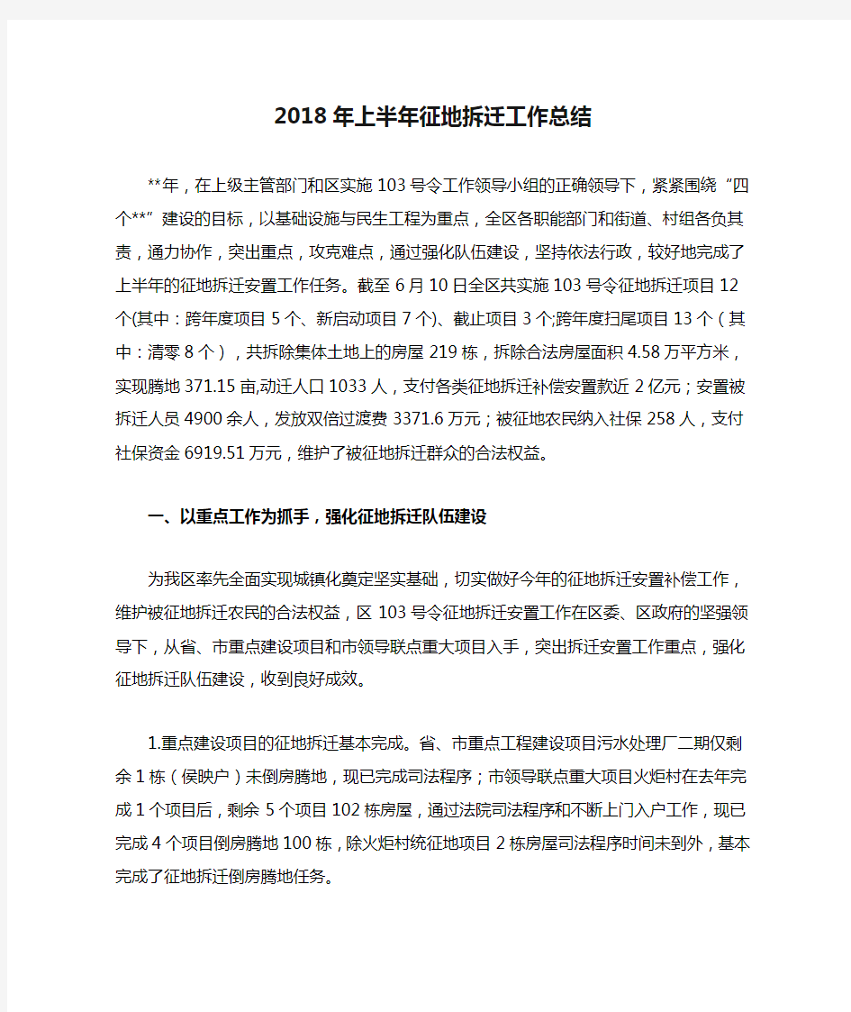 2018年上半年征地拆迁工作总结