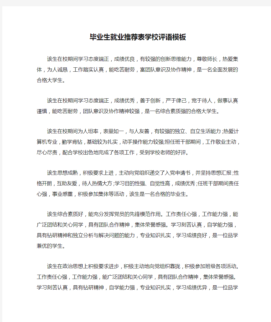 毕业生就业推荐表学校评语模板