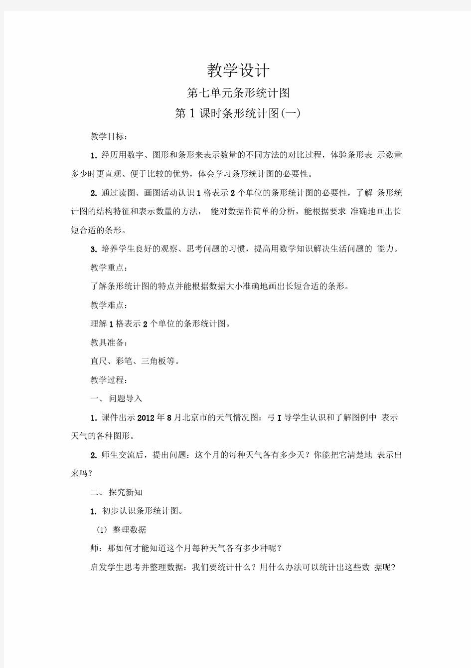 条形统计图教学设计2