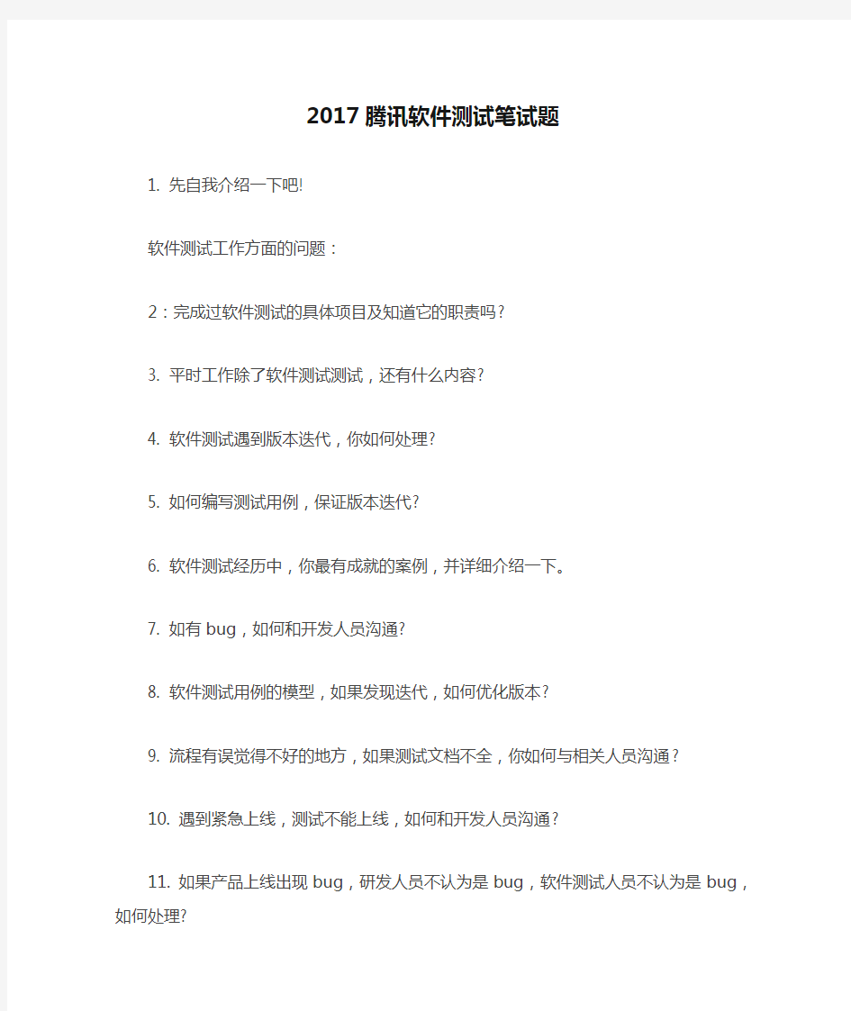 2017腾讯软件测试笔试题