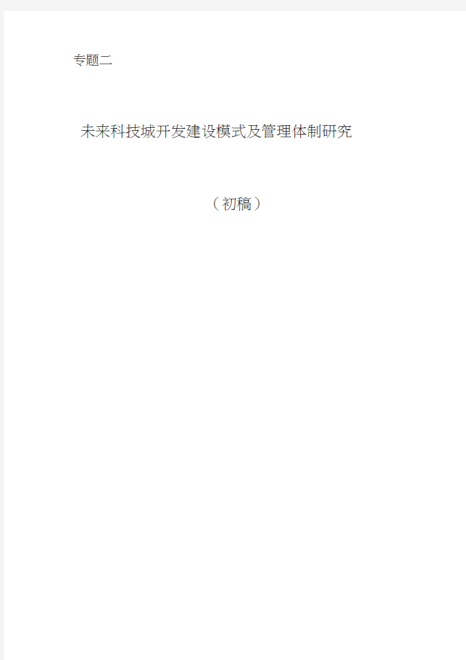 北京未来科技城开发建设模式及管理体制研究