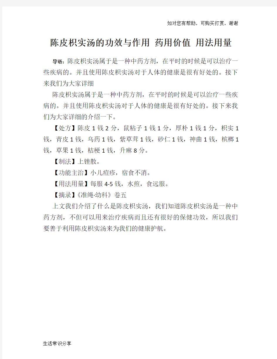 陈皮枳实汤的功效与作用 药用价值 用法用量