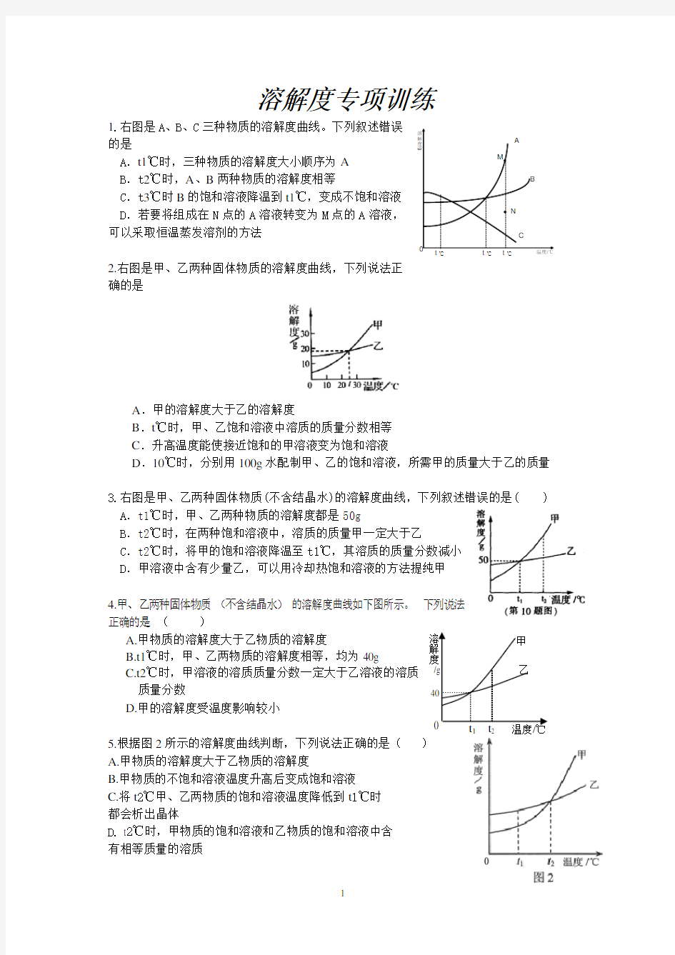 (完整版)中考化学溶解度曲线专项练习题
