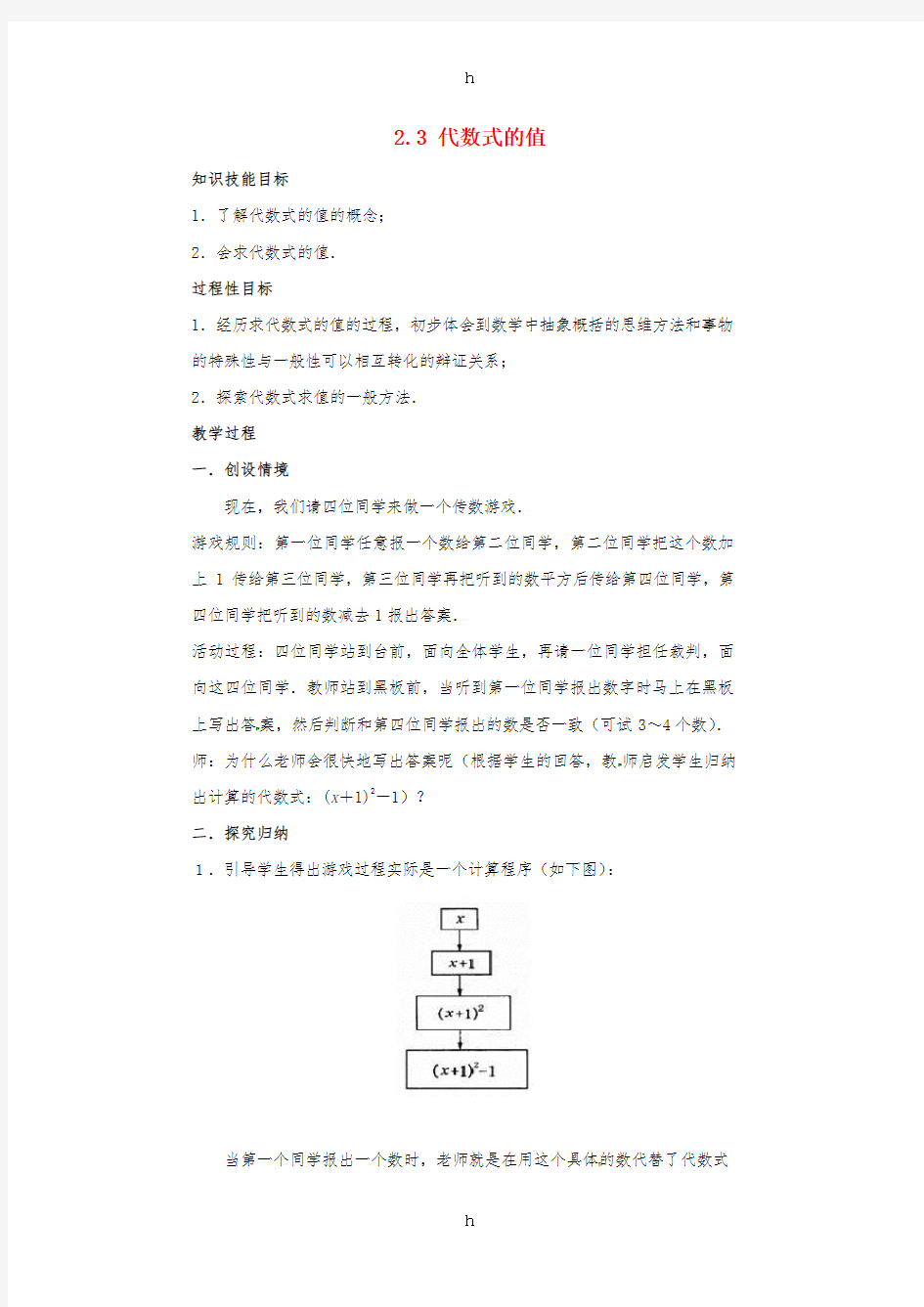 七年级数学上册第2章代数式2.3代数式的值教案2新版湘教版