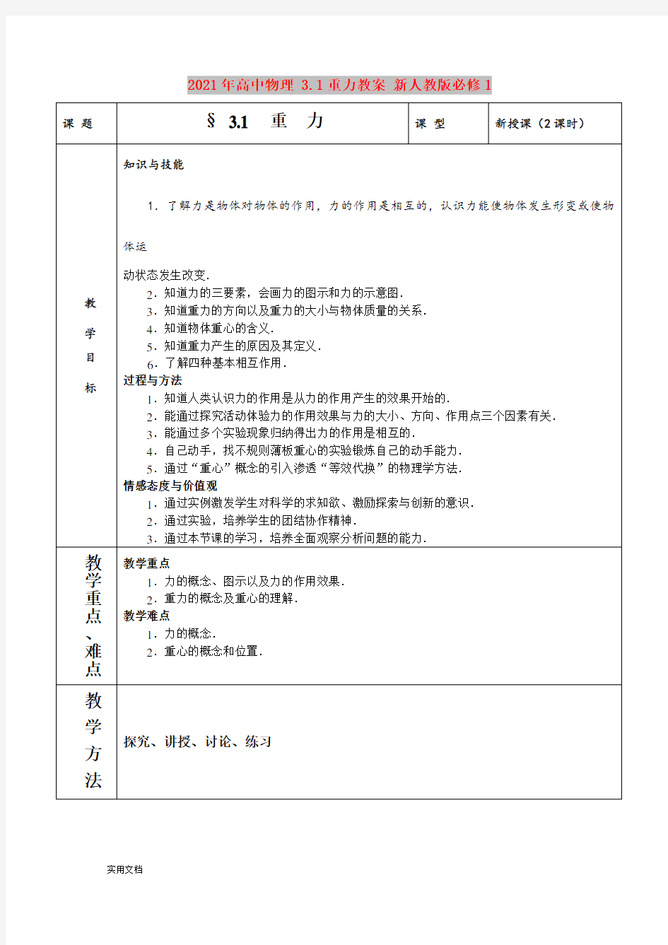 2021年高中物理 3.1重力教案 新人教版必修1