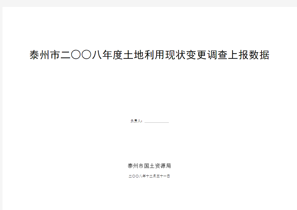 泰州市度土地利用现状变更调查分析报告(最终) - 泰州市土地利用