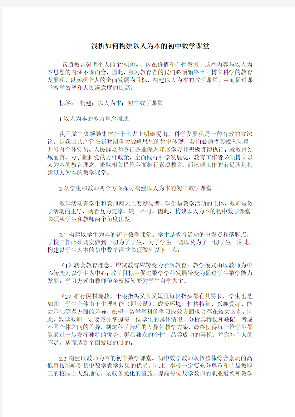 浅析如何构建以人为本的初中数学课堂