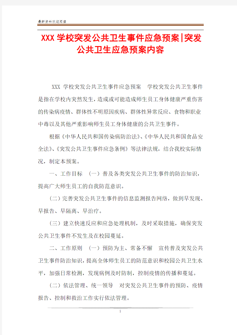 XXX学校突发公共卫生事件应急预案-突发公共卫生应急预案内容