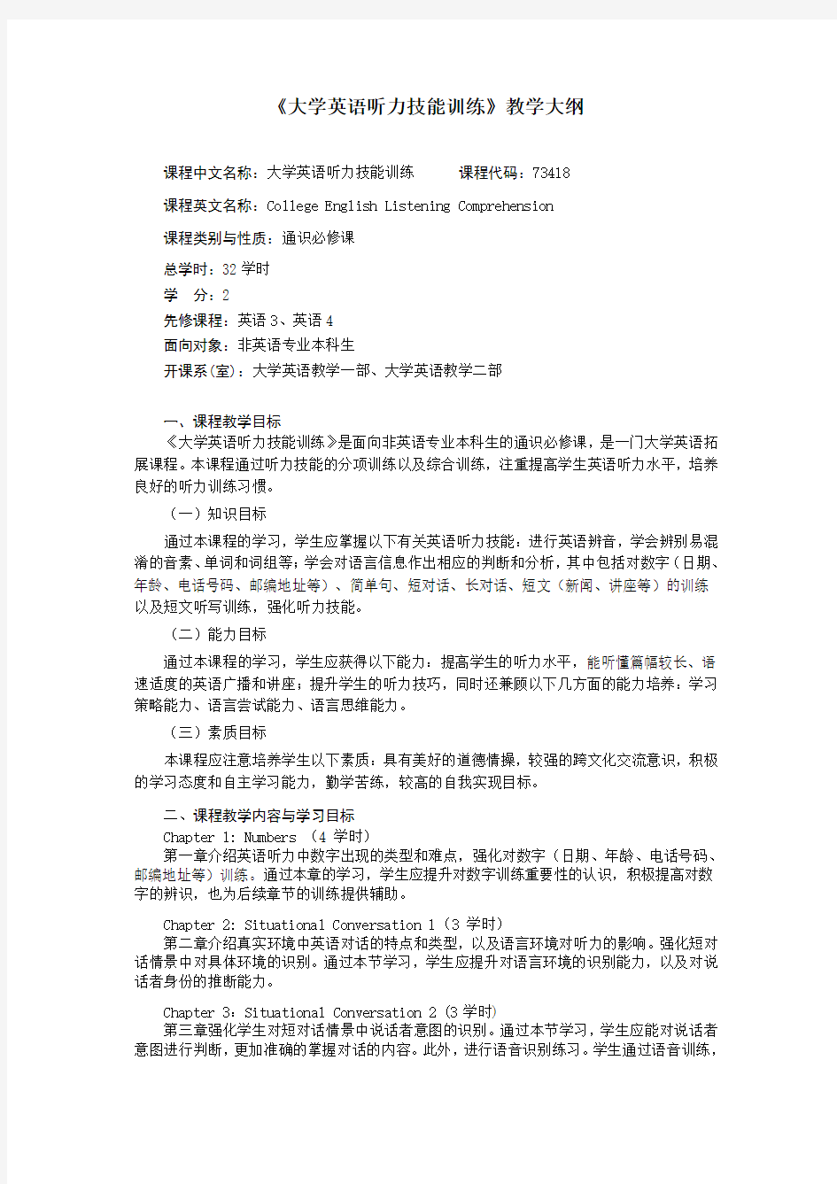 大学英语听力技能训练教学大纲