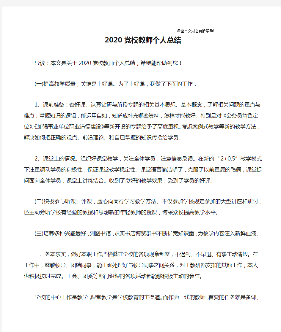 2020党校教师个人总结