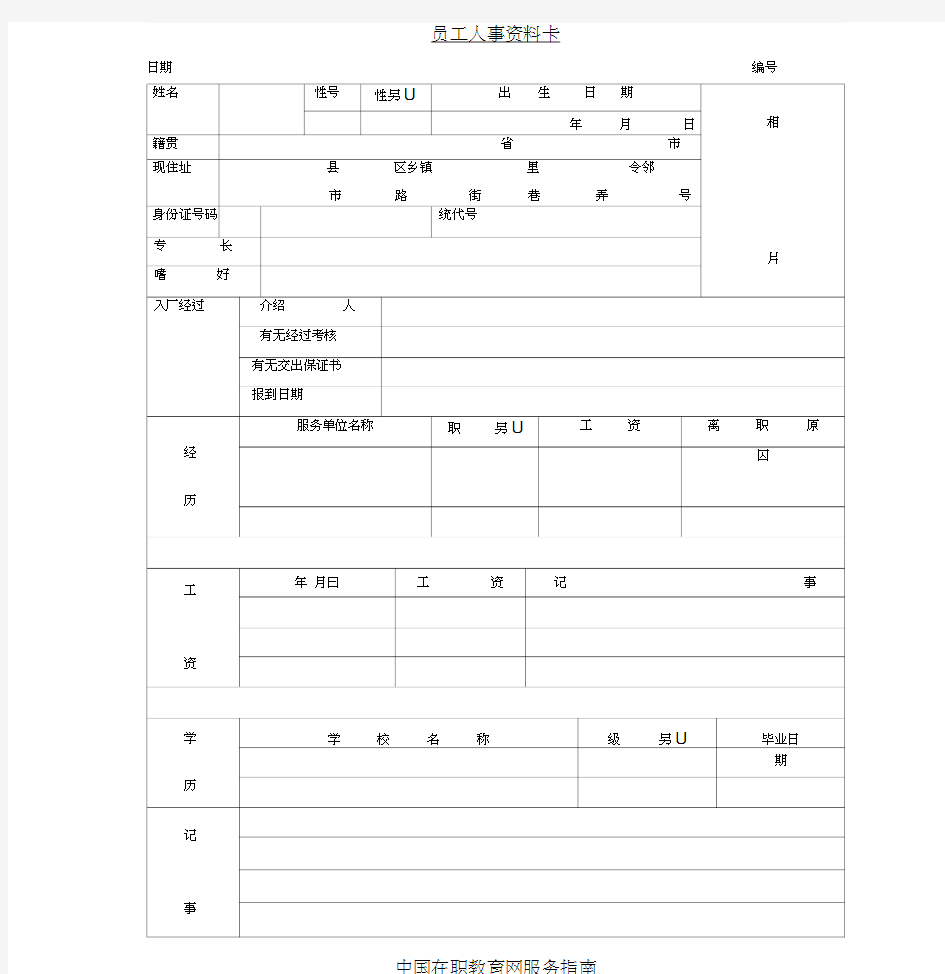 员工人事资料卡