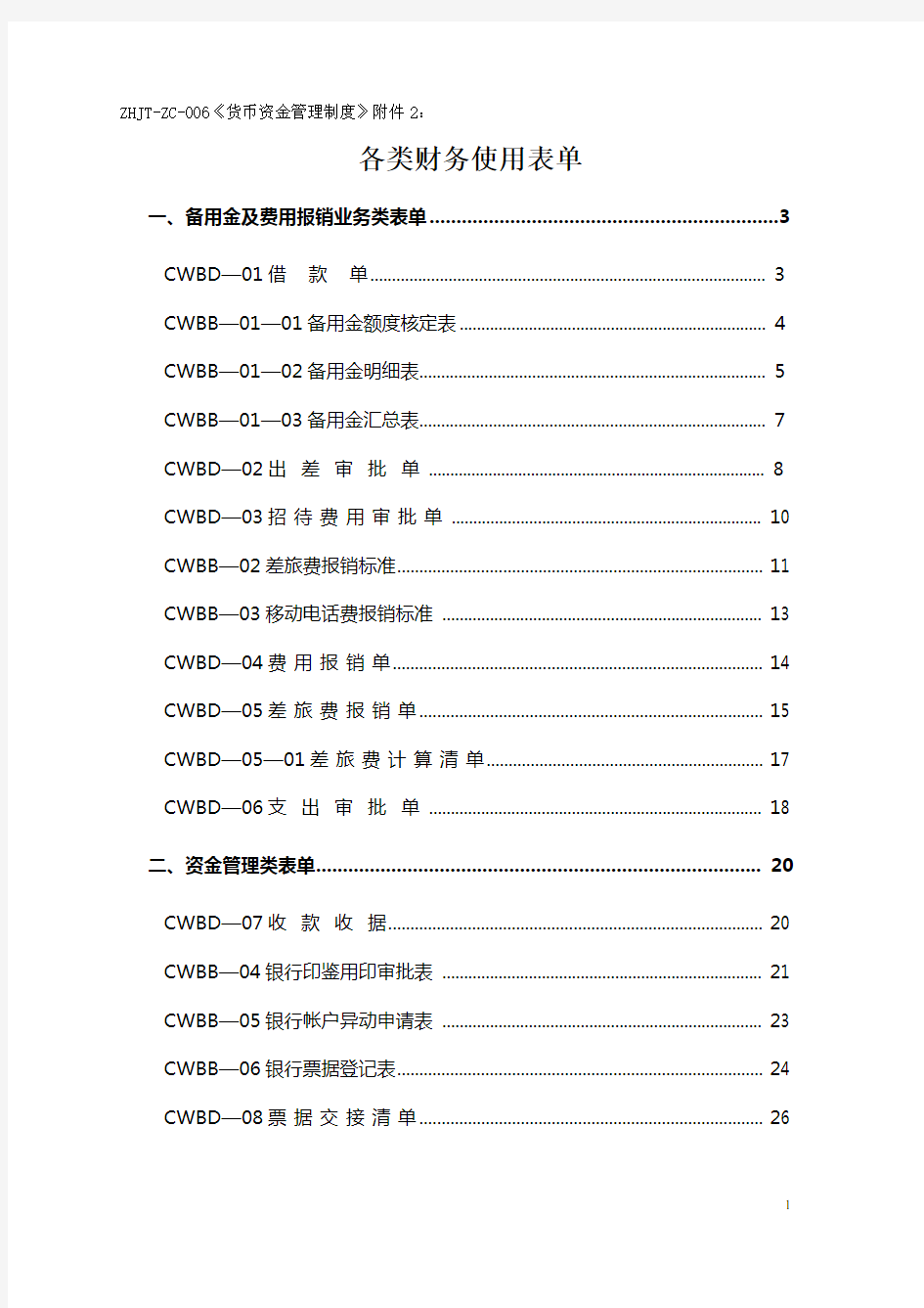 各类财务使用表单财务各类表格各种表格表格使用财务表单各类财务