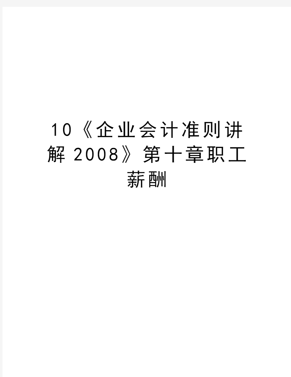 最新10《企业会计准则讲解》第十章职工薪酬