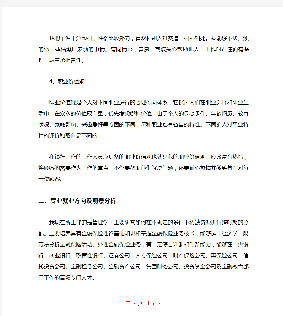 中国银行网申职业规划