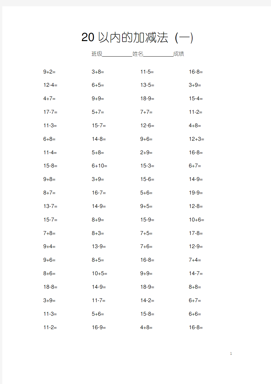 20以内加减法练习题80道