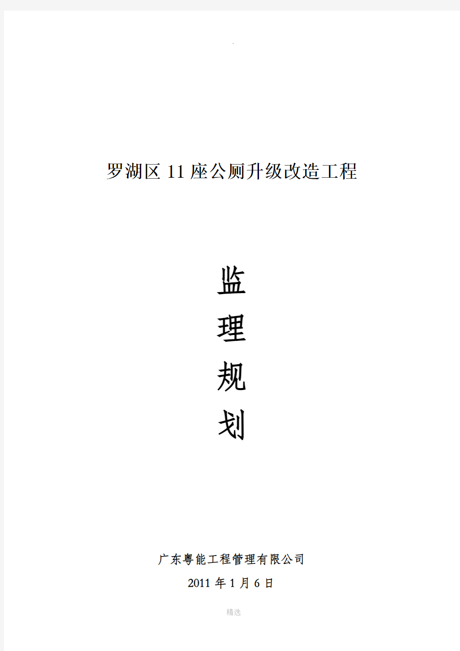 公厕改造工程监理规划