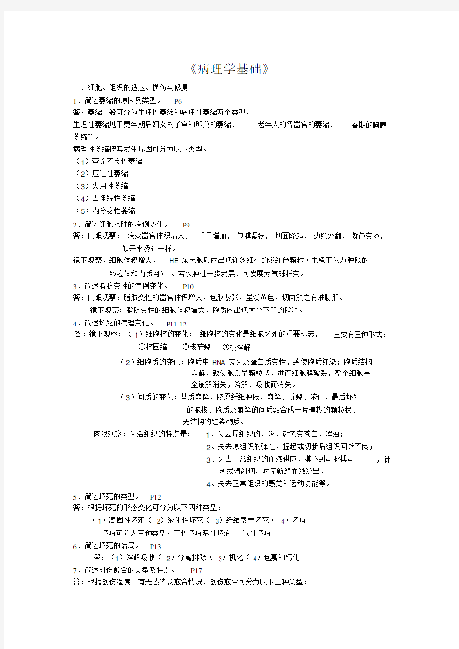 病理学基础简答题