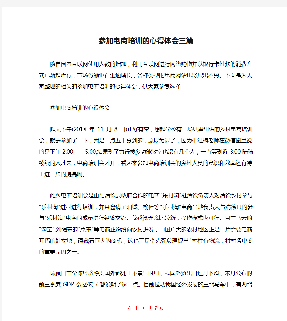 参加电商培训的心得体会三篇