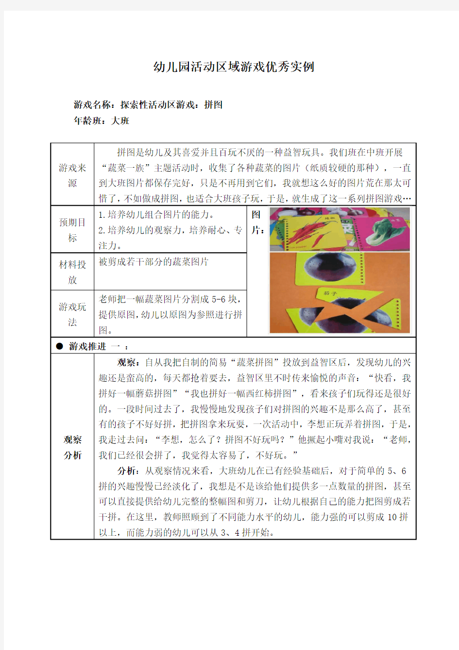 大班活动区游戏优秀教学案例：《拼