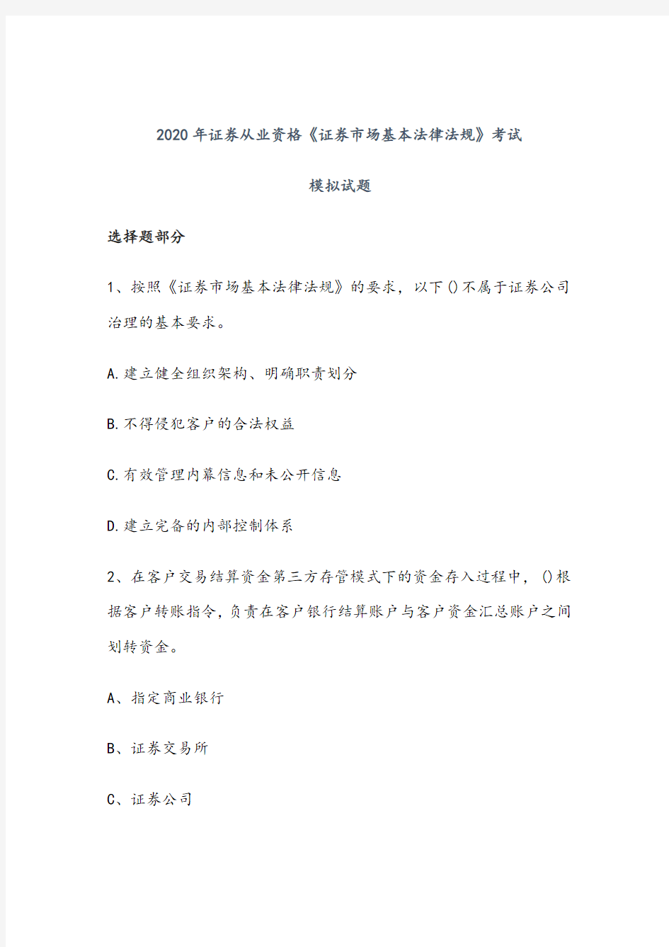 2020年证券从业资格《证券市场基本法律法规》考试模拟试题(含答案)