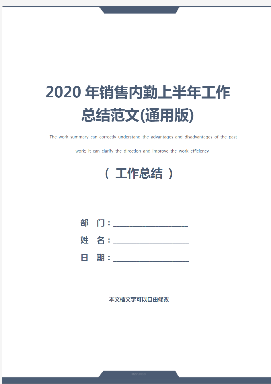 2020年销售内勤上半年工作总结范文(通用版)