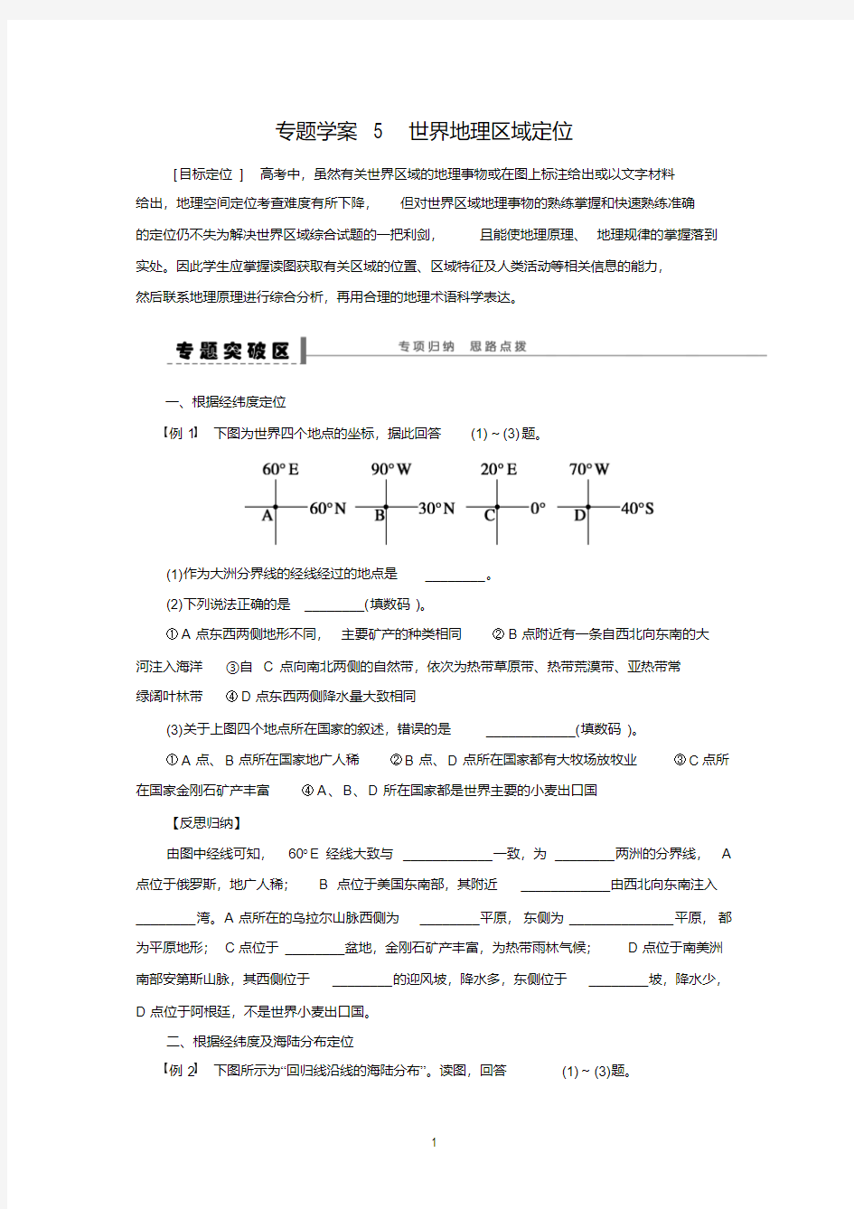 高考地理一轮复习区域地理部分学案：5世界地理区域定位
