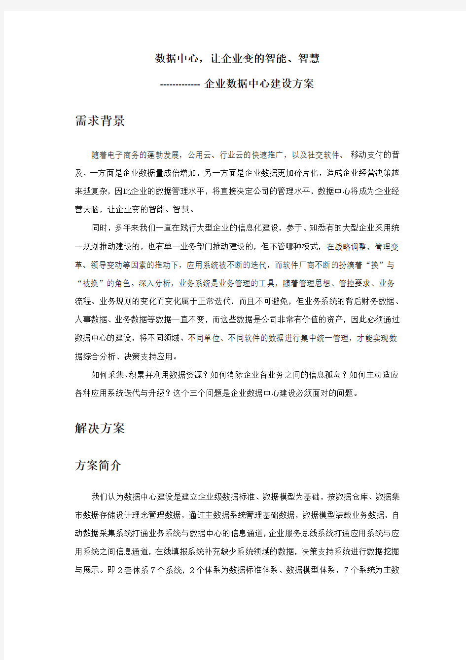 企业数据中心建设方案