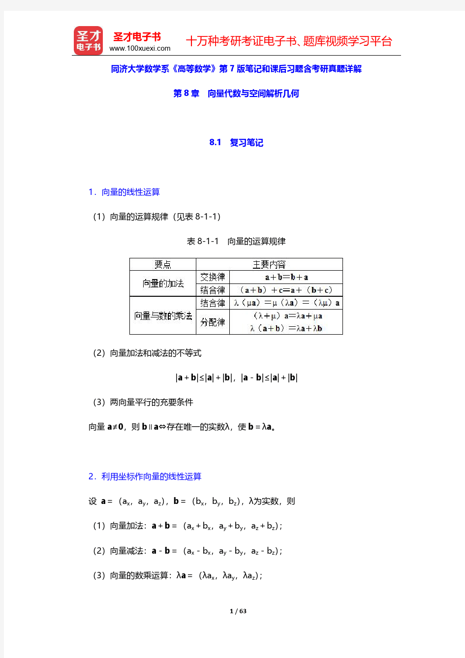 同济大学数学系《高等数学》第7版笔记和课后习题含考研真题详解(向量代数与空间解析几何)【圣才出品】