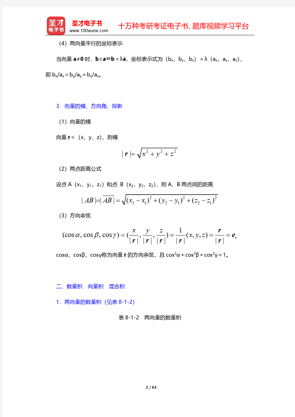 同济大学数学系《高等数学》第7版笔记和课后习题含考研真题详解(向量代数与空间解析几何)【圣才出品】
