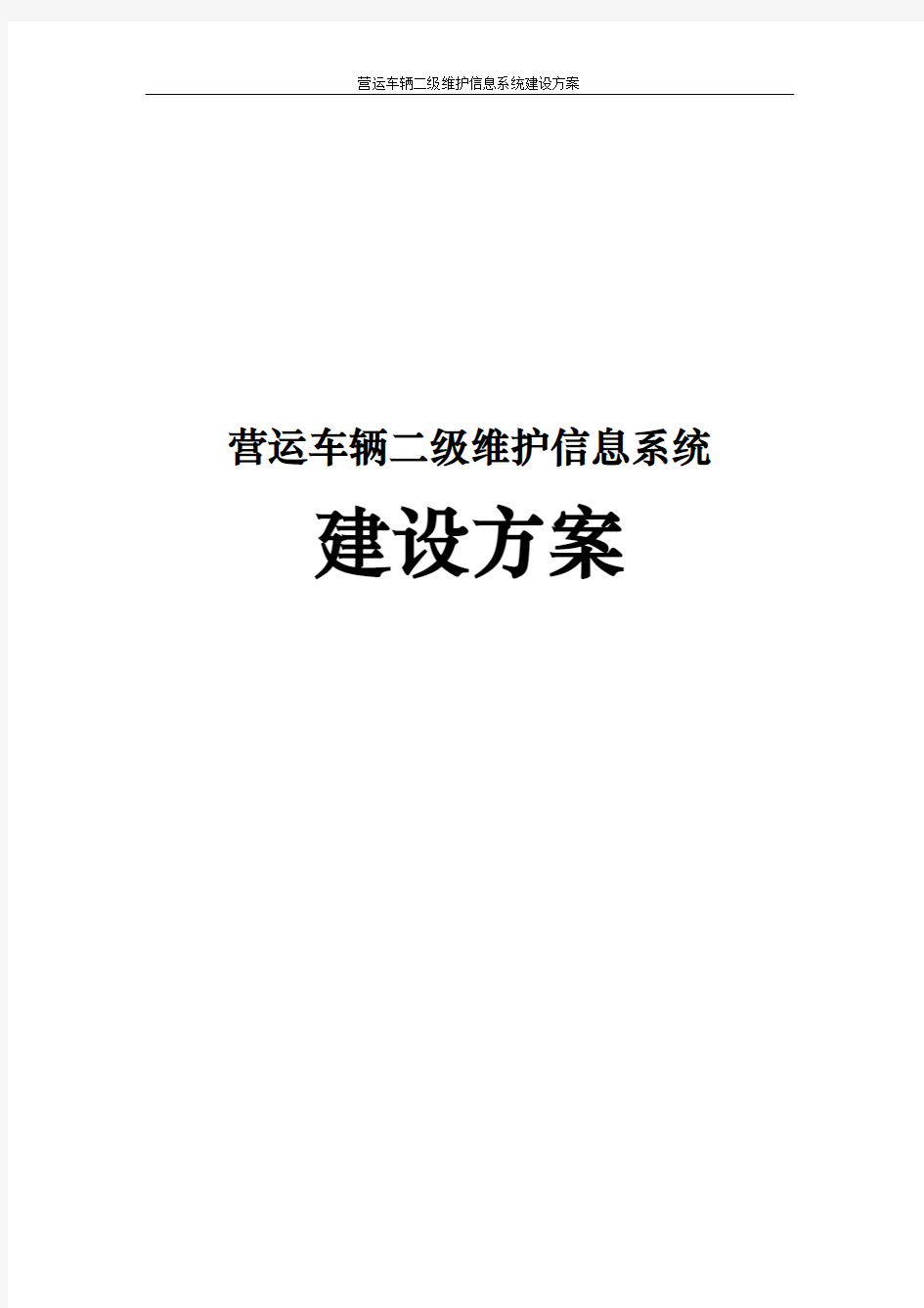 营运车辆二级维护信息系统建设方案