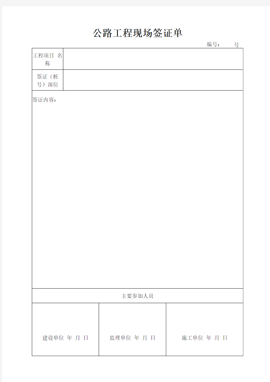 公路工程现场签证单样表