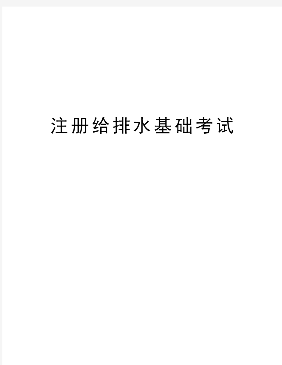 注册给排水基础考试培训资料